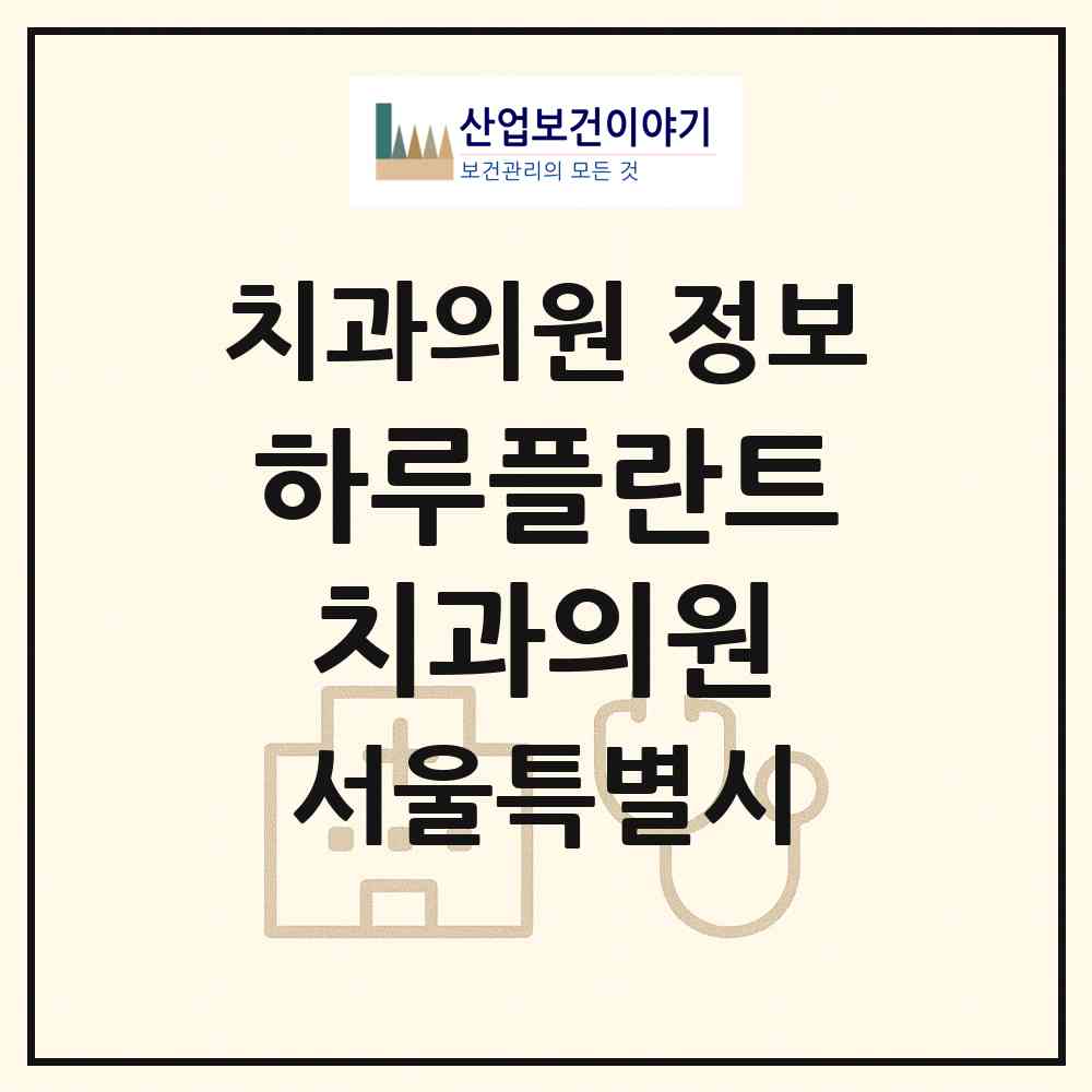 2026 하루플란트치과의원 (서울 서초구 서초4동)|치과의원|요양기관 정보