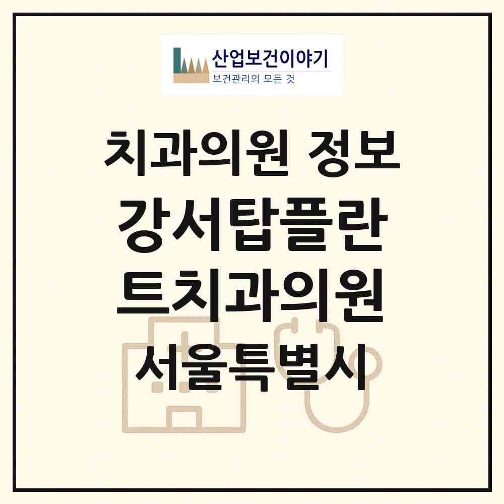 2026 강서탑플란트치과의원 (서울 강서구 가양1동)|치과의원|요양기관 정보