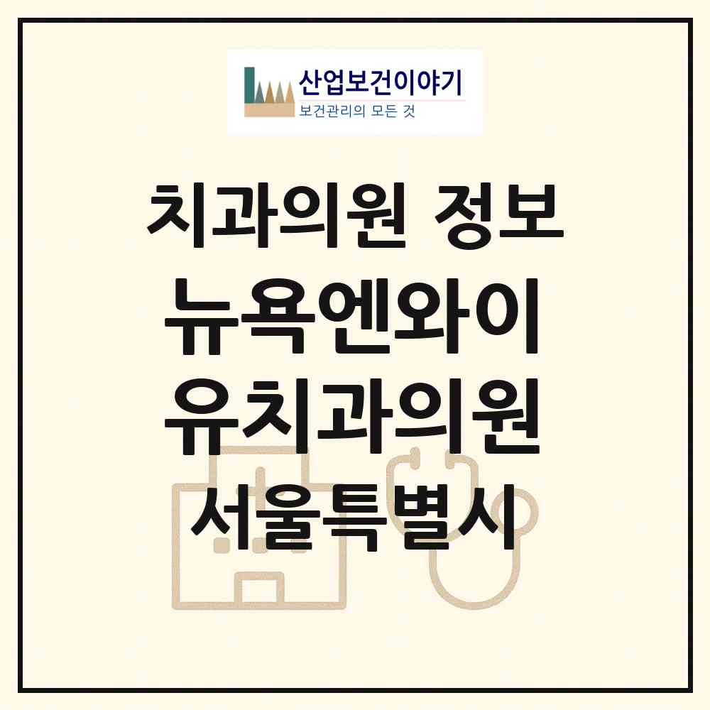2026 뉴욕엔와이유치과의원 (서울 성북구 삼선동)|치과의원|요양기관 정보