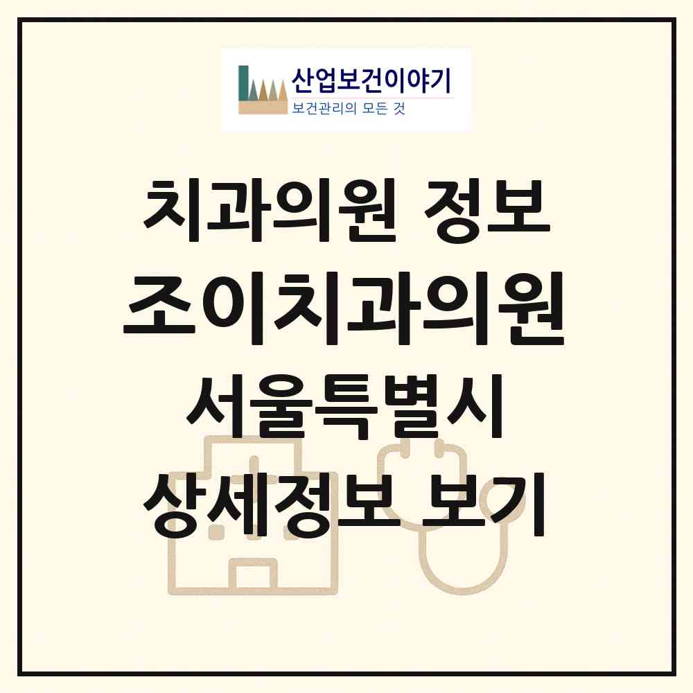 2026 조이치과의원 (서울 은평구 응암1동)|치과의원|요양기관 정보
