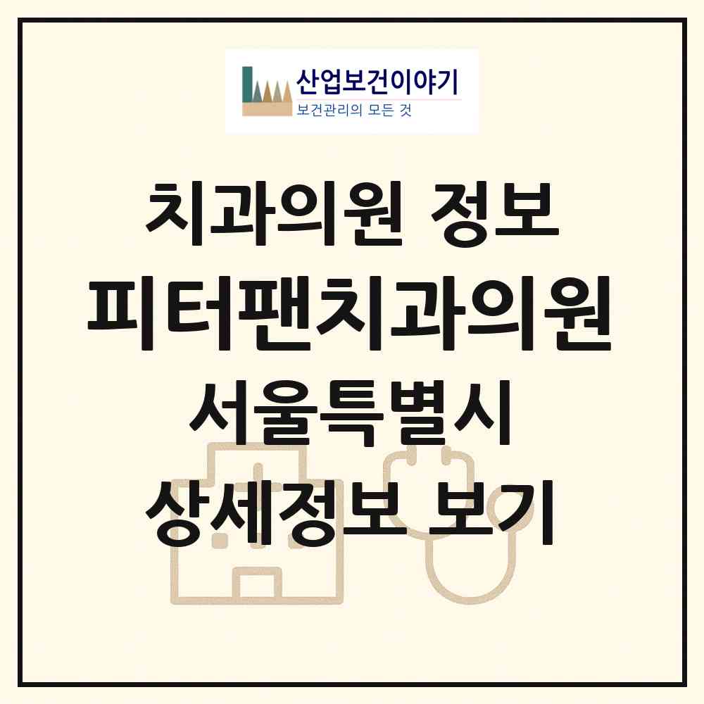 2026 피터팬치과의원 (서울 노원구 공릉1동)|치과의원|요양기관 정보