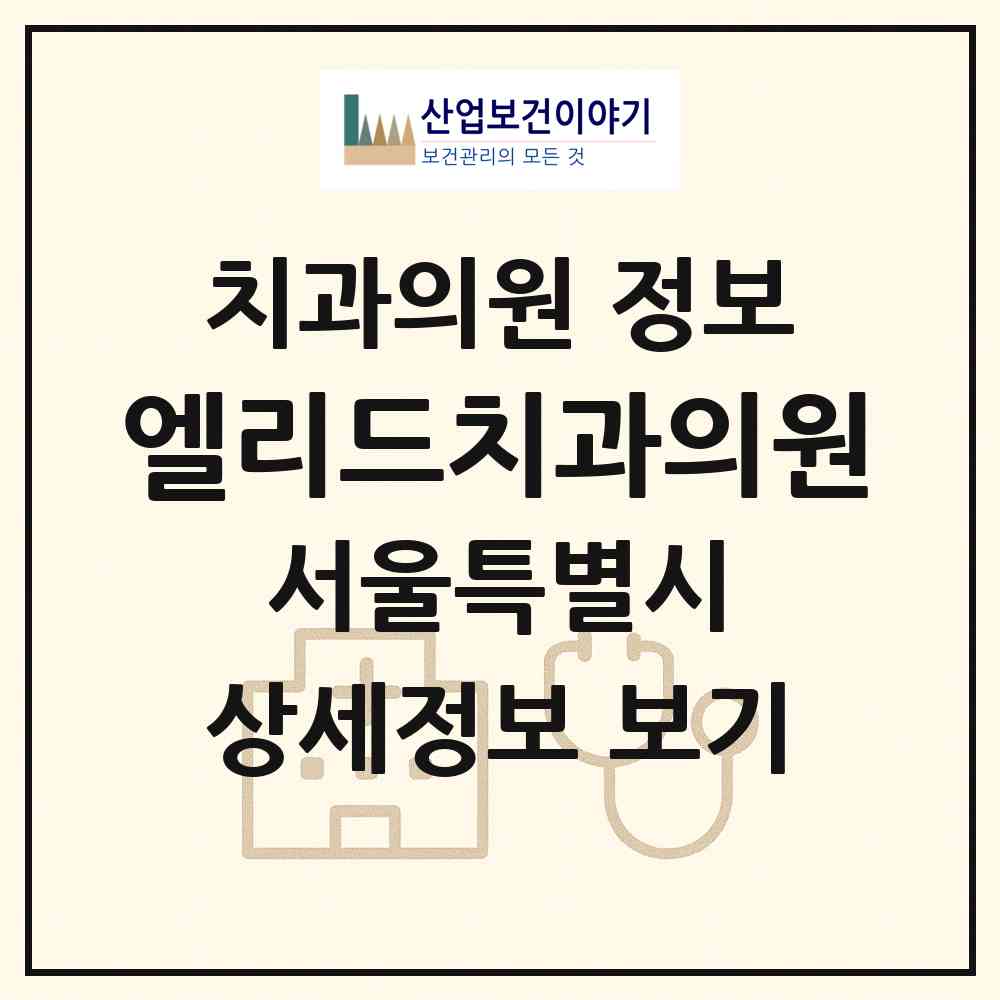2026 엘리드치과의원 (서울 서초구 서초3동)|치과의원|요양기관 정보
