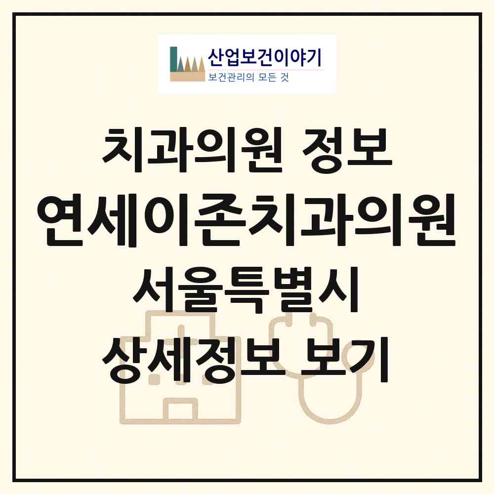 2026 연세이존치과의원 (서울 강남구 대치4동)|치과의원|요양기관 정보