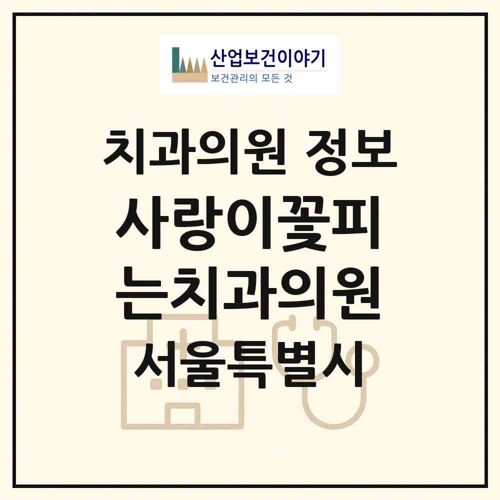 2026 사랑이꽃피는치과의원 (서울 은평구 대조동)|치과의원|요양기관 정보