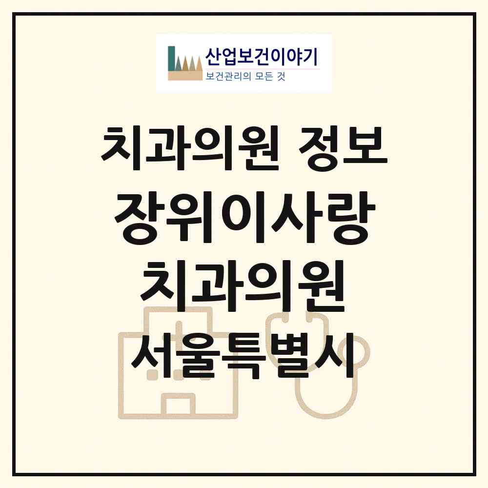 2026 장위이사랑치과의원 (서울 성북구 장위2동)|치과의원|요양기관 정보
