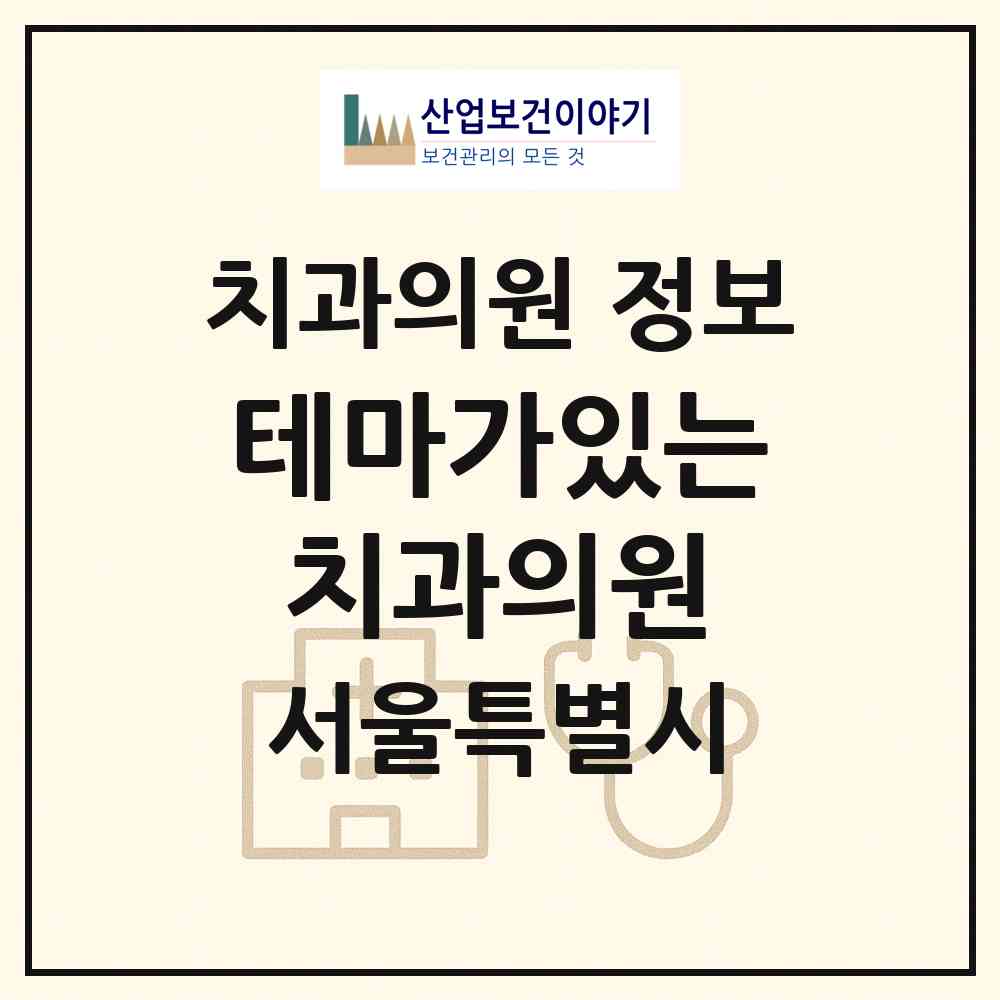 2026 테마가있는치과의원 (서울 성북구 장위2동)|치과의원|요양기관 정보