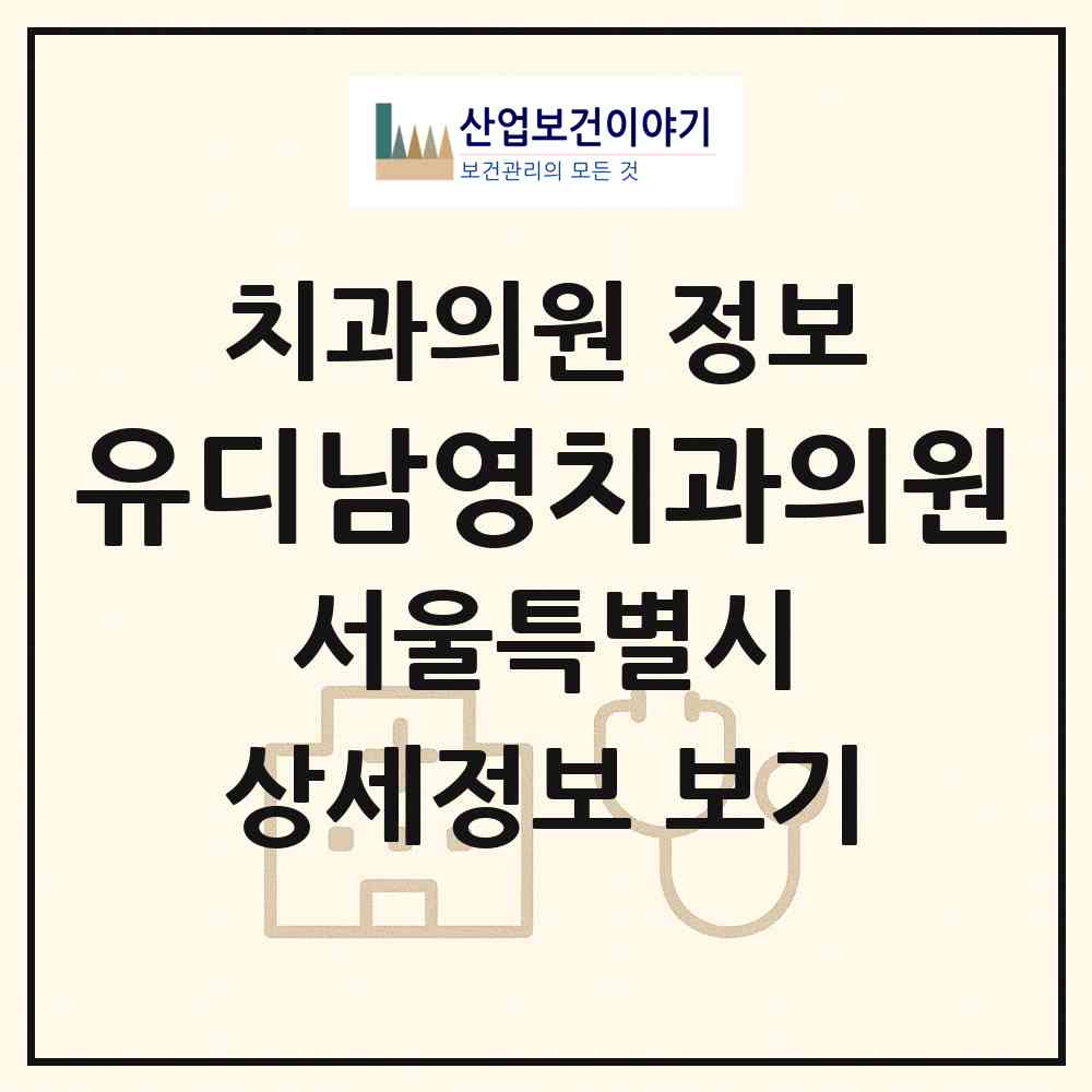2026 유디남영치과의원 (서울 용산구 남영동)|치과의원|요양기관 정보