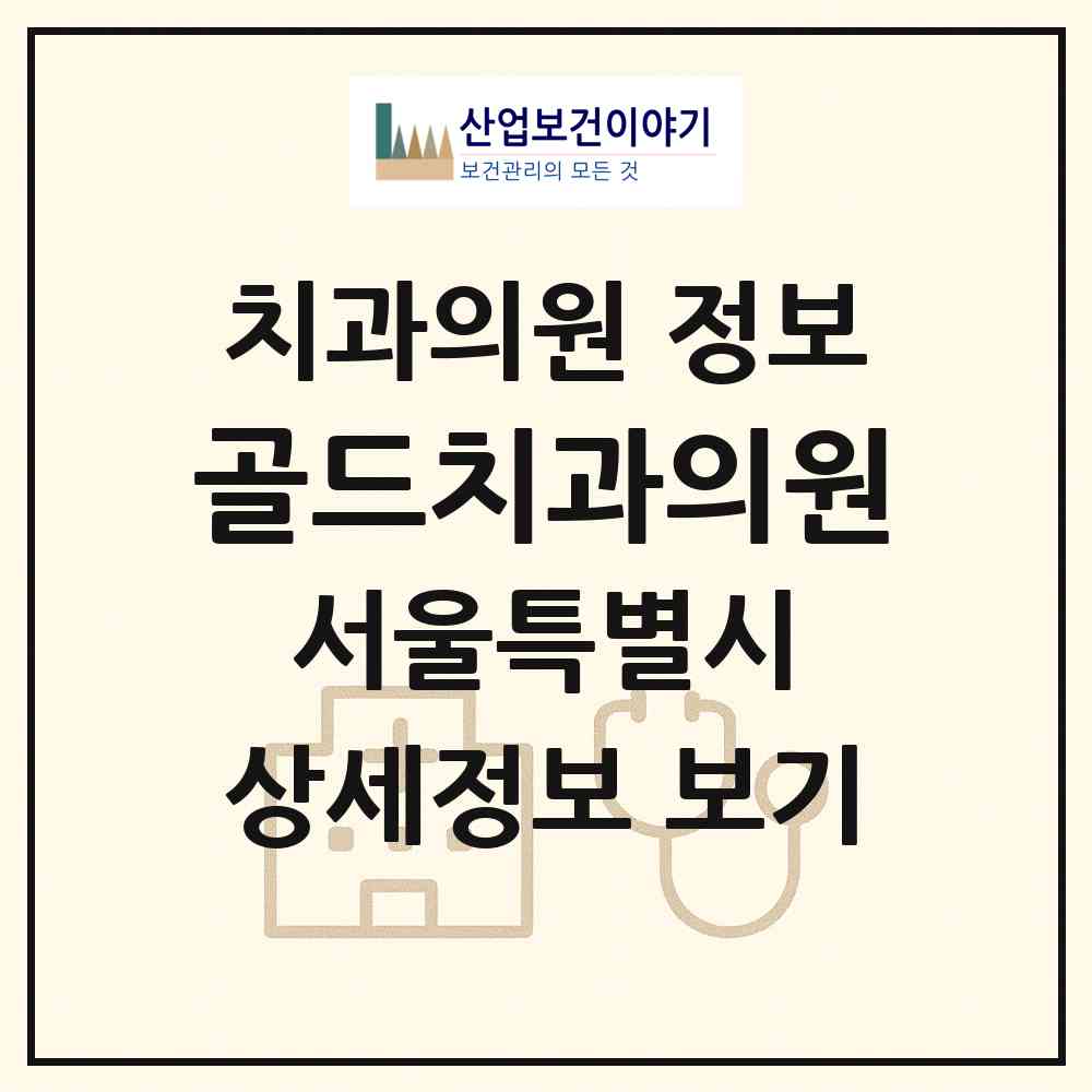 2026 골드치과의원 (서울 양천구 신정2동)|치과의원|요양기관 정보