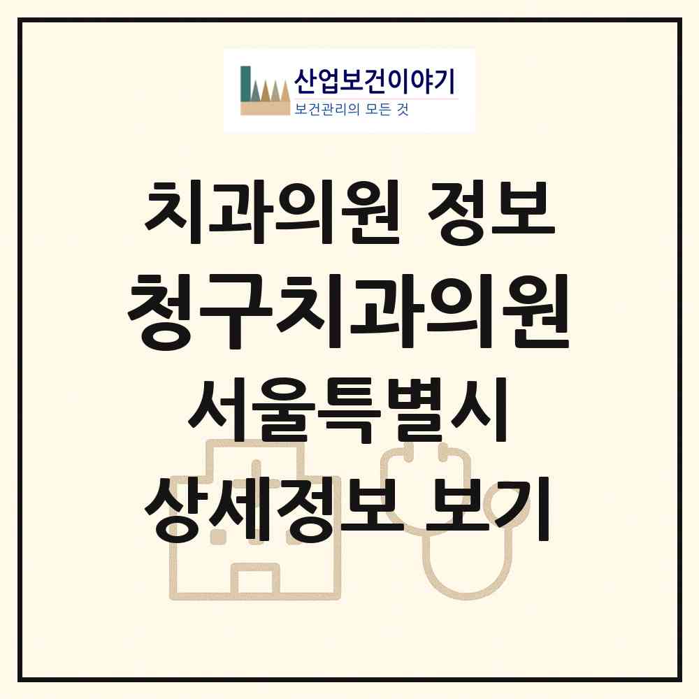 2026 청구치과의원 (서울 중구 다산동)|치과의원|요양기관 정보