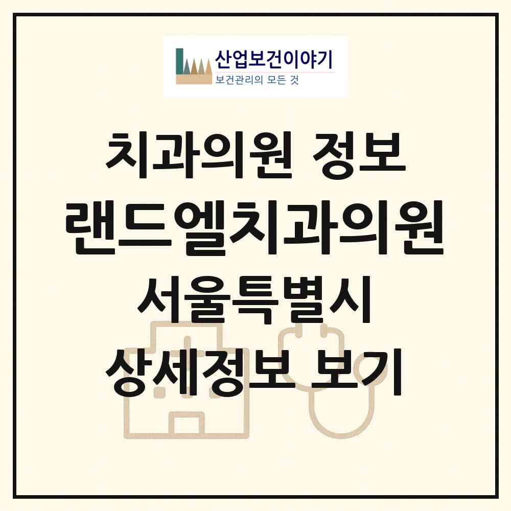 2026 랜드엘치과의원 (서울 용산구 한강로동)|치과의원|요양기관 정보