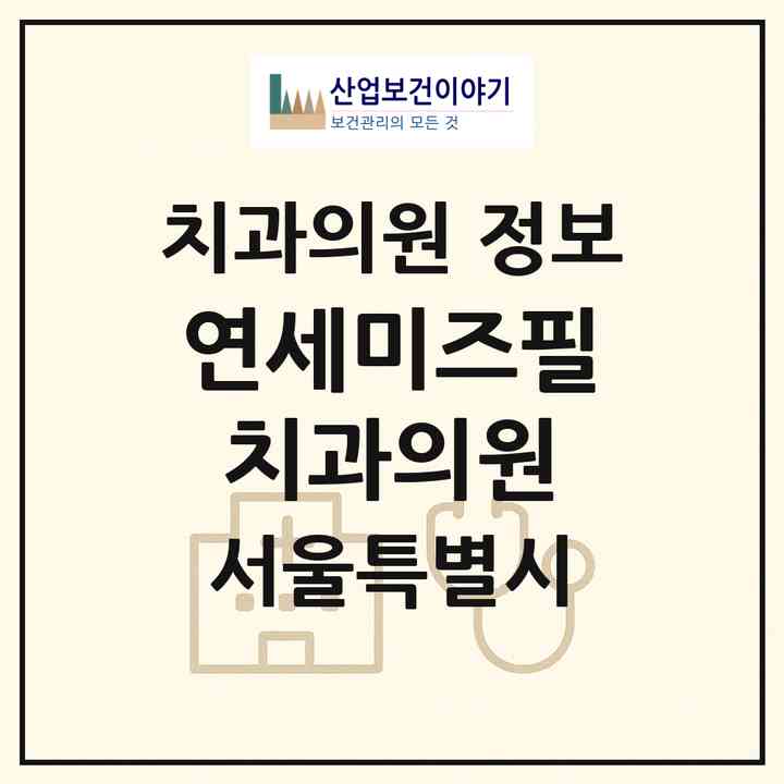 2026 연세미즈필치과의원 (서울 동작구 신대방2동)|치과의원|요양기관 정보