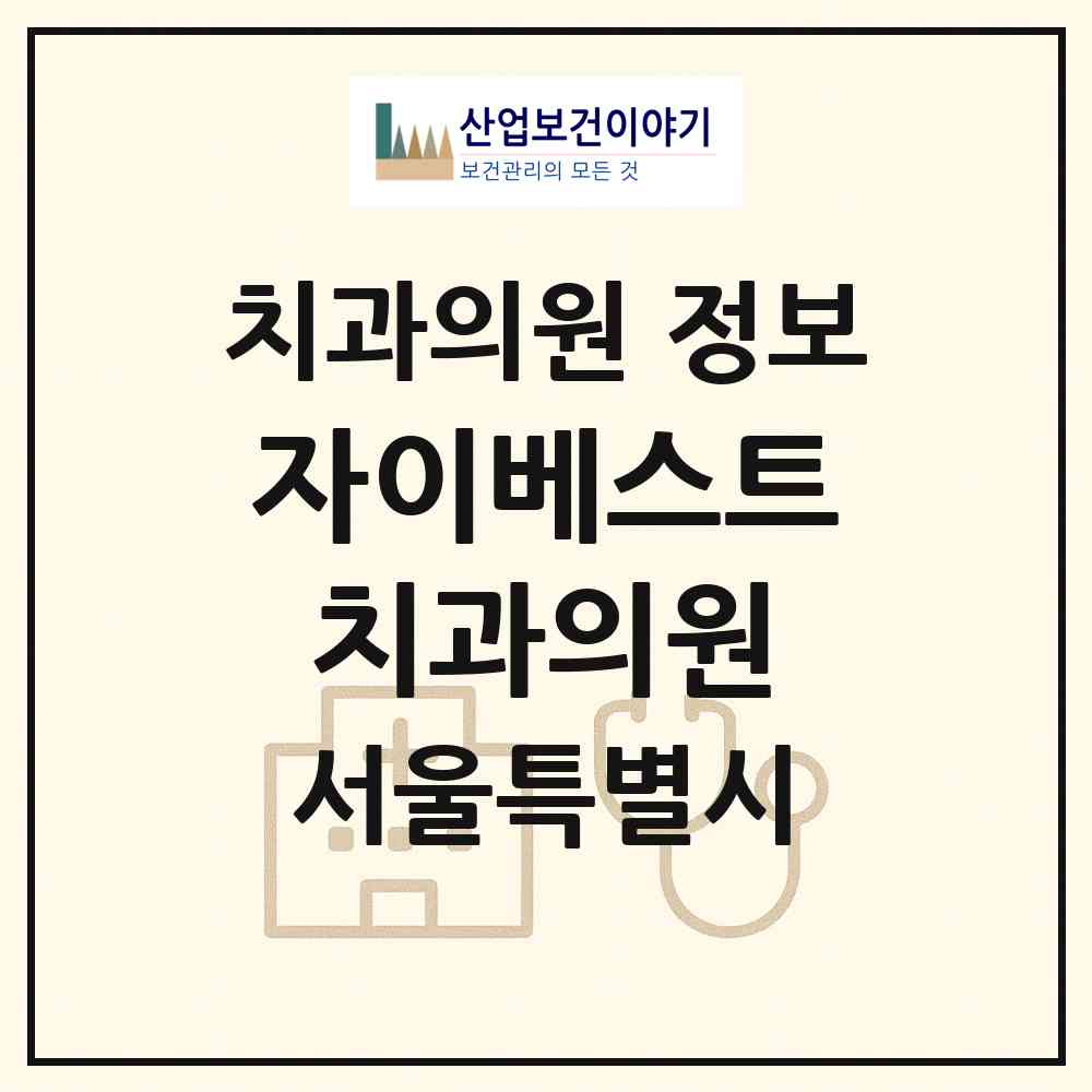 2026 자이베스트치과의원 (서울 마포구 염리동)|치과의원|요양기관 정보