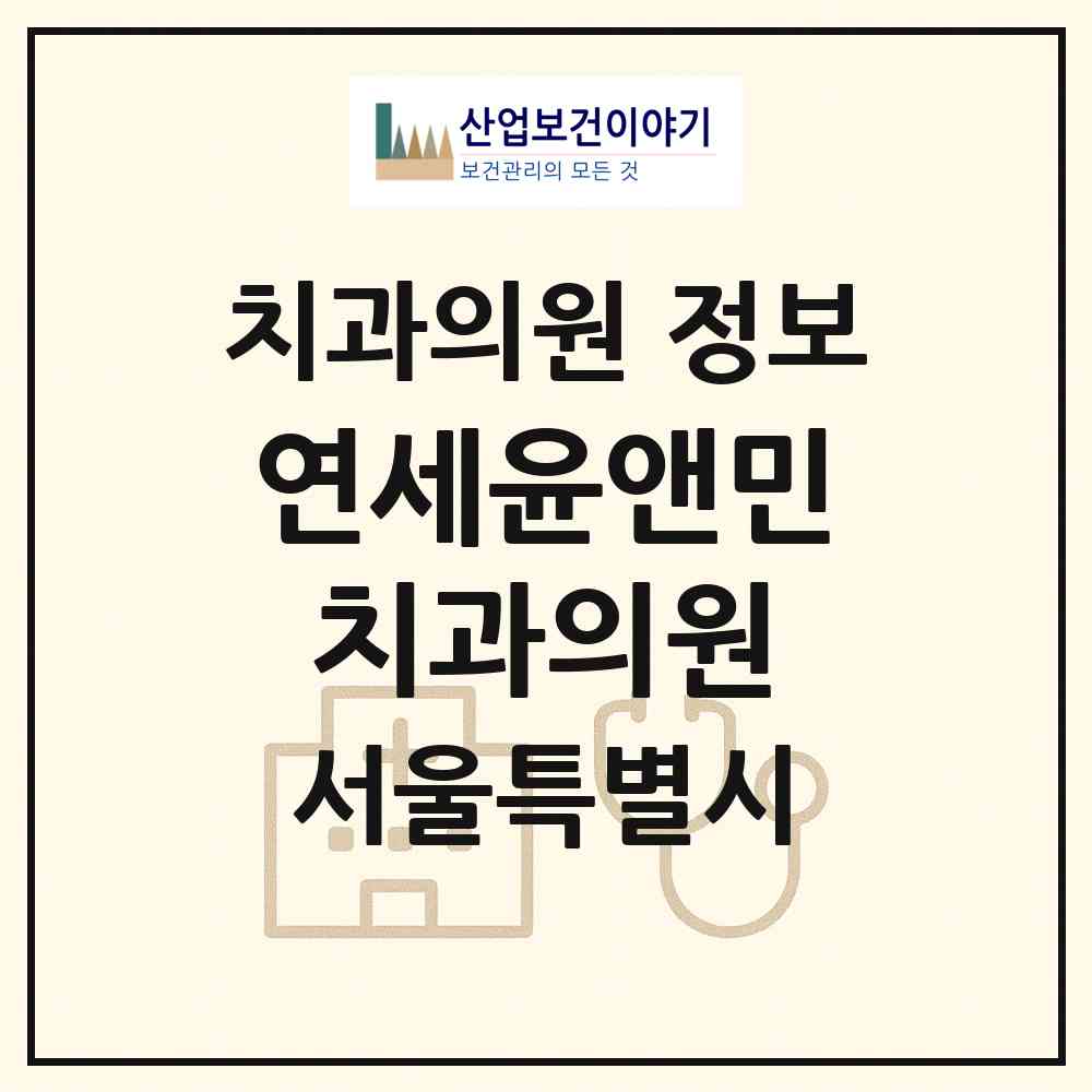 2026 연세윤앤민치과의원 (서울 강남구 대치1동)|치과의원|요양기관 정보