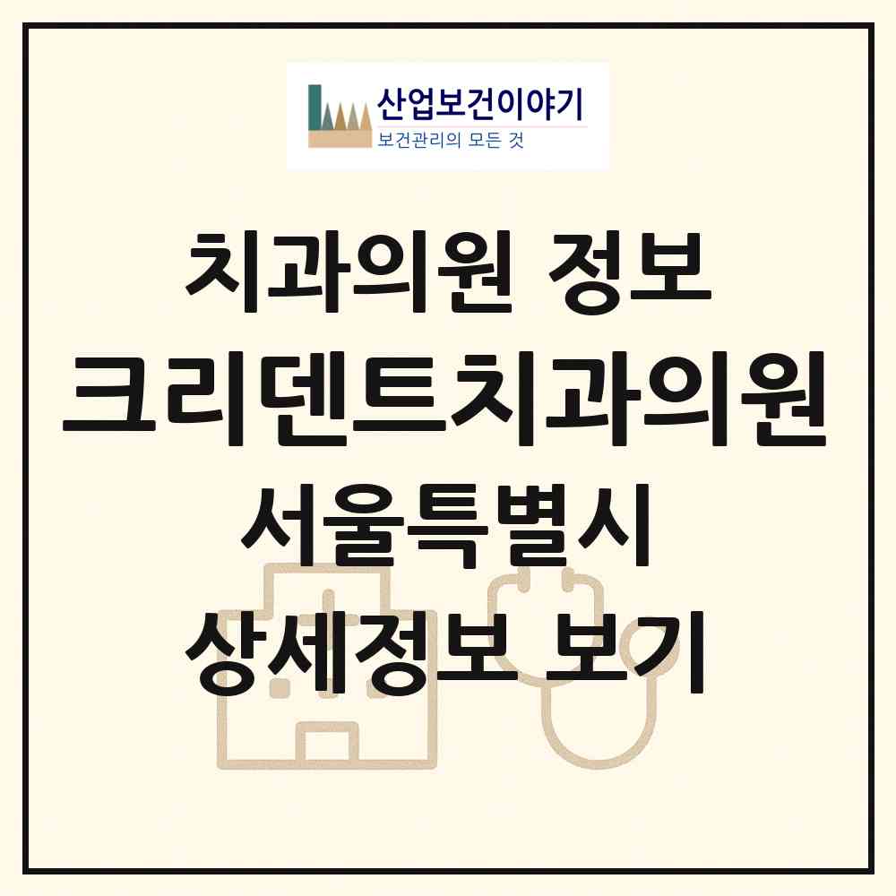 2026 크리덴트치과의원 (서울 중랑구 망우본동)|치과의원|요양기관 정보