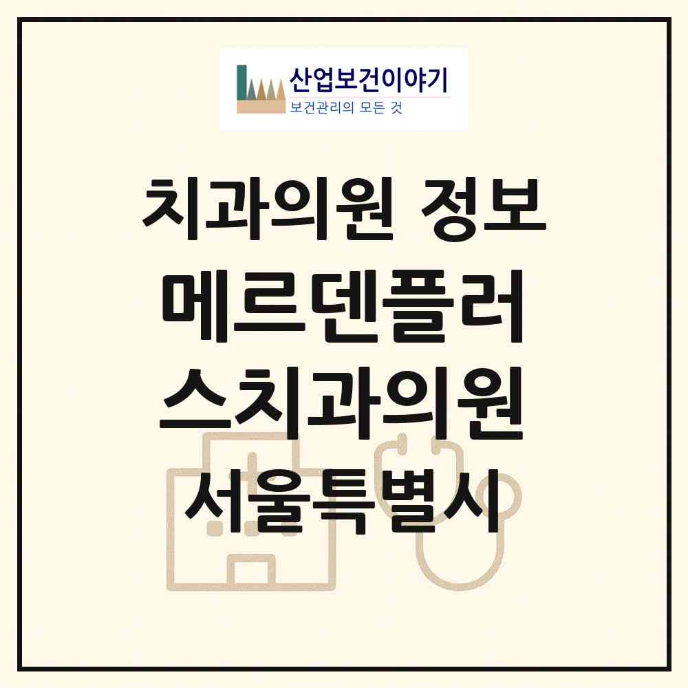2026 메르덴플러스치과의원 (서울 강남구 논현2동)|치과의원|요양기관 정보