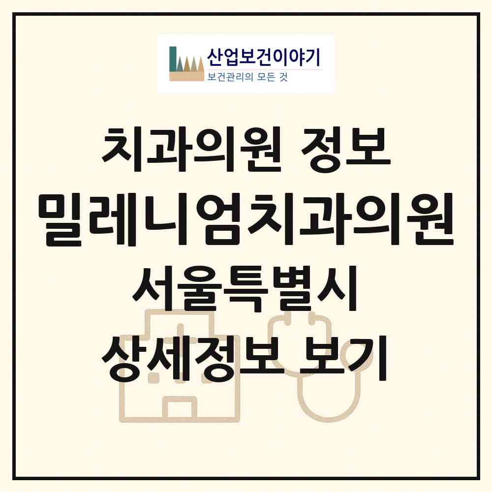 2026 밀레니엄치과의원 (서울 관악구 행운동)|치과의원|요양기관 정보