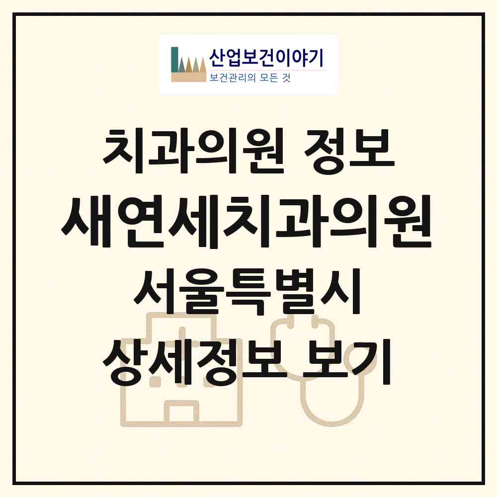 2026 새연세치과의원 (서울 광진구 화양동)|치과의원|요양기관 정보
