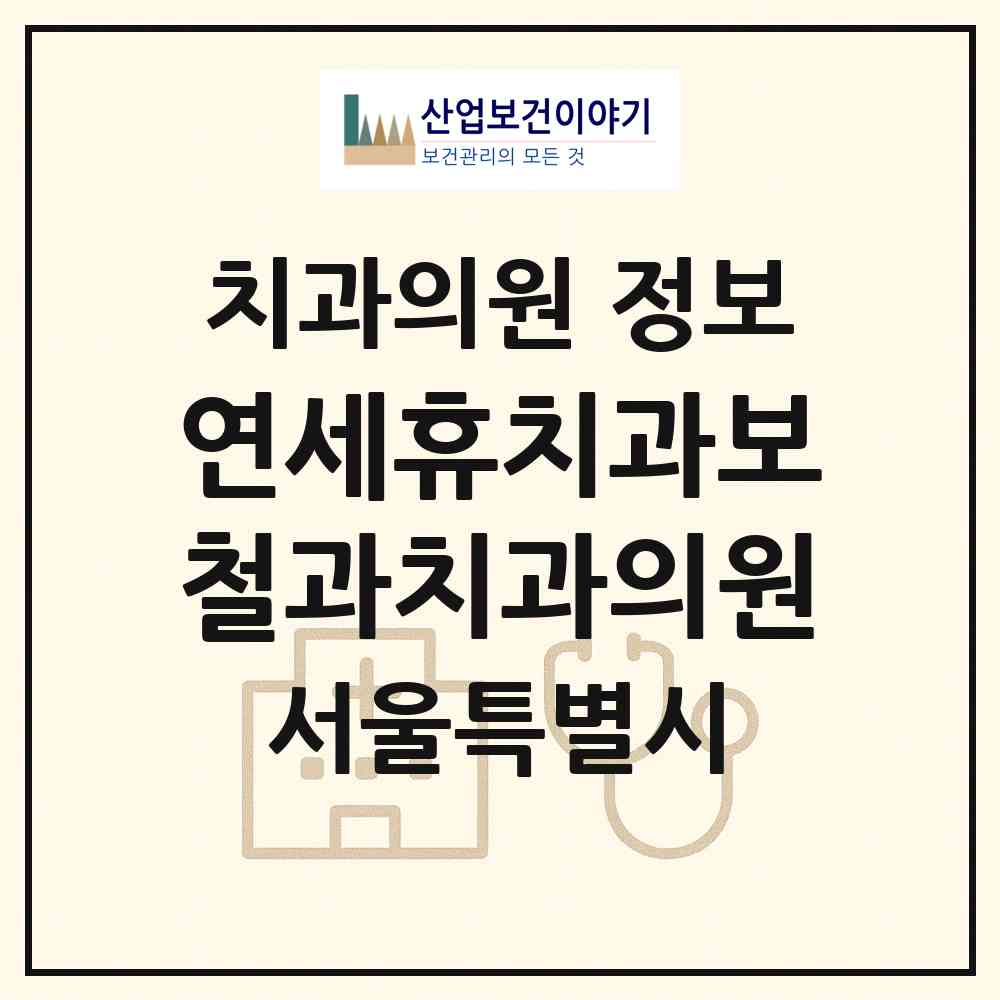 2026 연세휴치과보철과치과의원 (서울 용산구 이촌1동)|치과의원|요양기관 정보