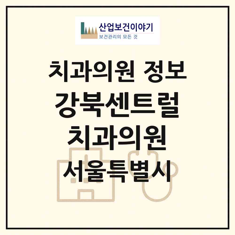 2026 강북센트럴치과의원 (서울 중구 명동)|치과의원|요양기관 정보