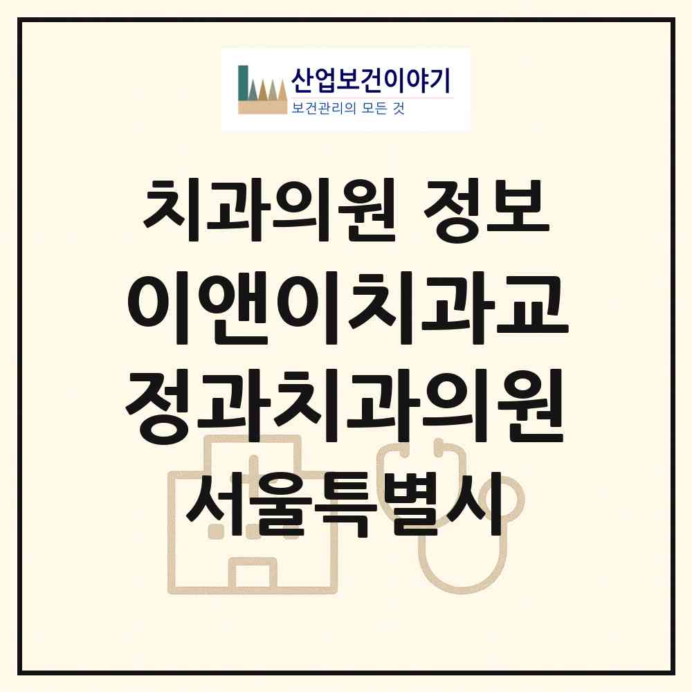 2026 이앤이치과교정과치과의원 (서울 동작구 사당2동)|치과의원|요양기관 정보