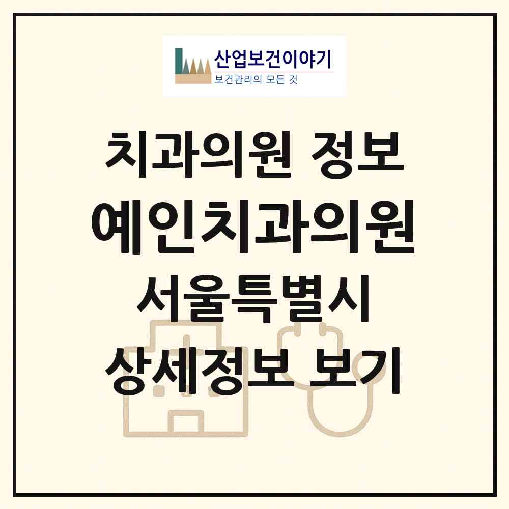 2026 예인치과의원 (서울 중랑구 묵1동)|치과의원|요양기관 정보