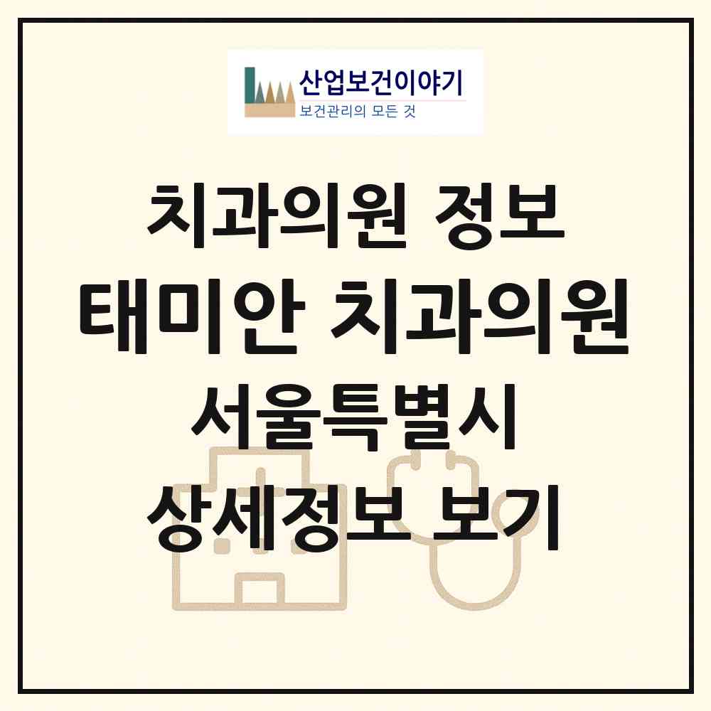 2026 태미안 치과의원 (서울 중랑구 상봉1동)|치과의원|요양기관 정보