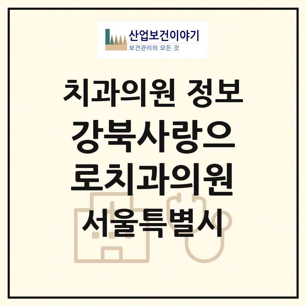 2026 강북사랑으로치과의원 (서울 성북구 월곡2동)|치과의원|요양기관 정보