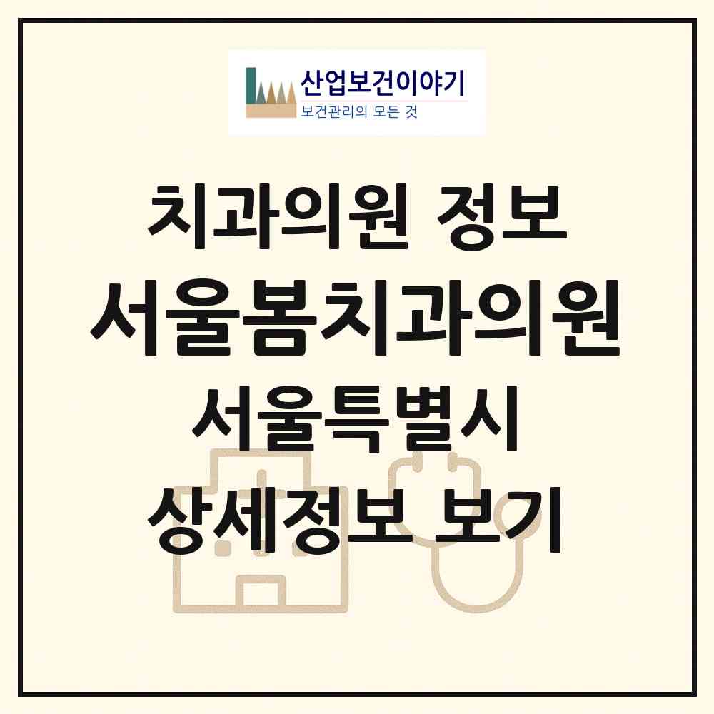 2026 서울봄치과의원 (서울 동작구 사당3동)|치과의원|요양기관 정보
