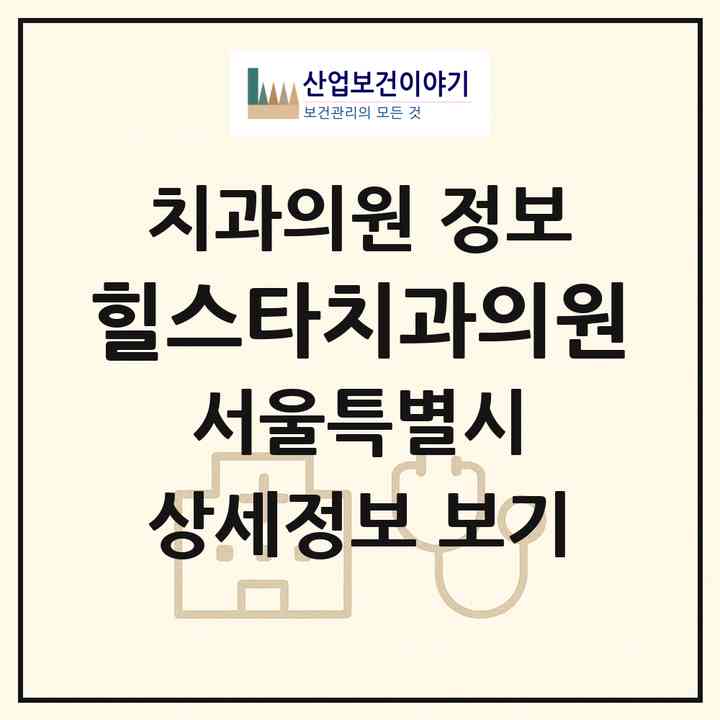 2026 힐스타치과의원 (서울 금천구 시흥1동)|치과의원|요양기관 정보