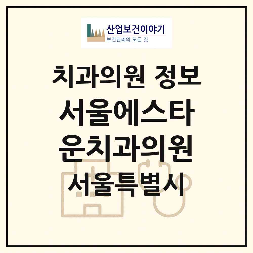 2026 서울에스타운치과의원 (서울 강남구 역삼1동)|치과의원|요양기관 정보