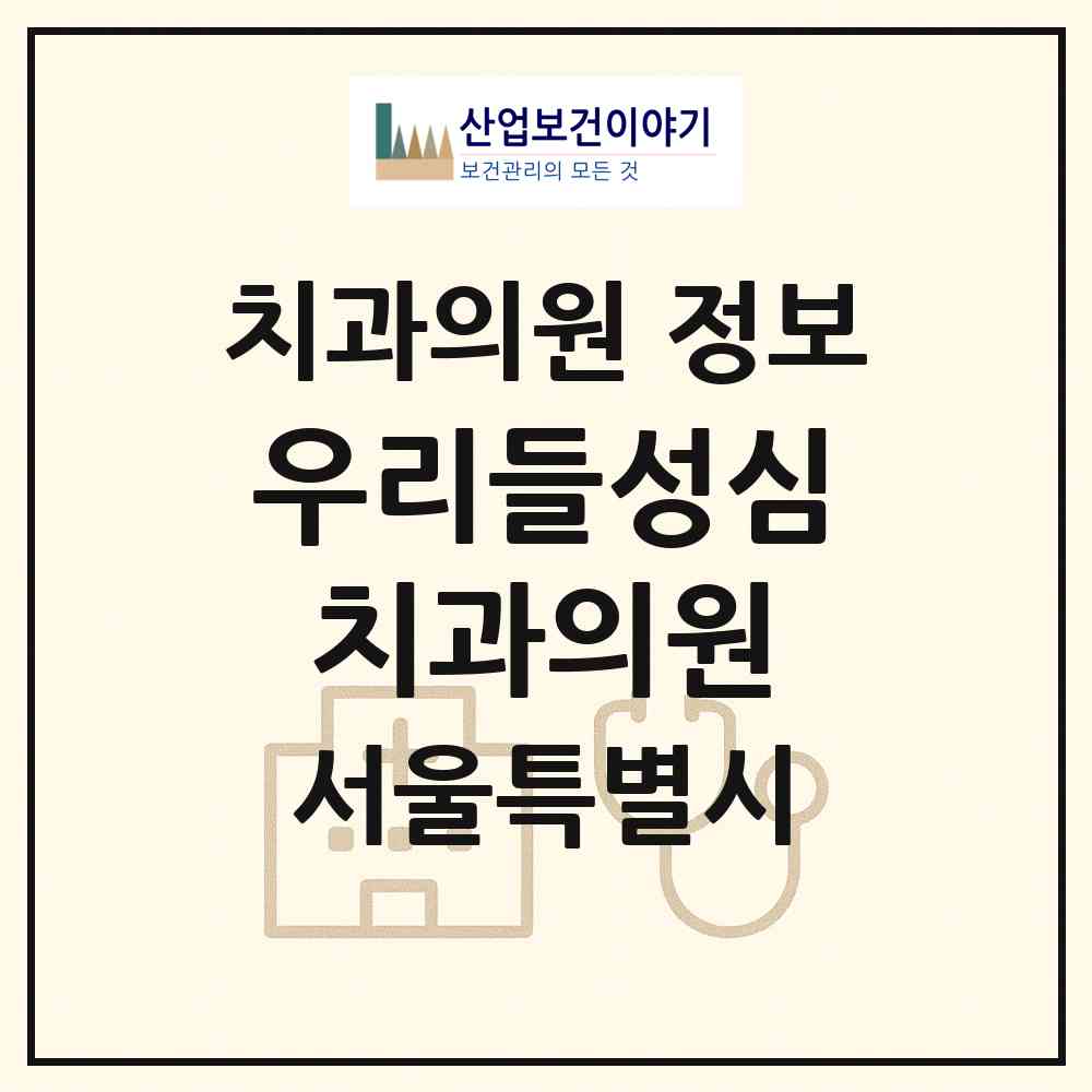 2026 우리들성심치과의원 (서울 강북구 번3동)|치과의원|요양기관 정보