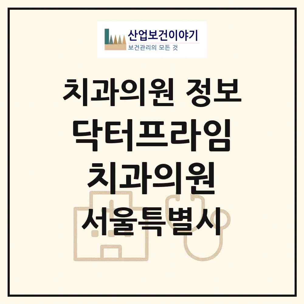 2026 닥터프라임치과의원 (서울 강남구 역삼1동)|치과의원|요양기관 정보