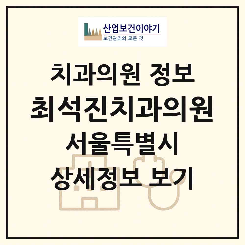 2026 최석진치과의원 (서울 용산구 보광동)|치과의원|요양기관 정보
