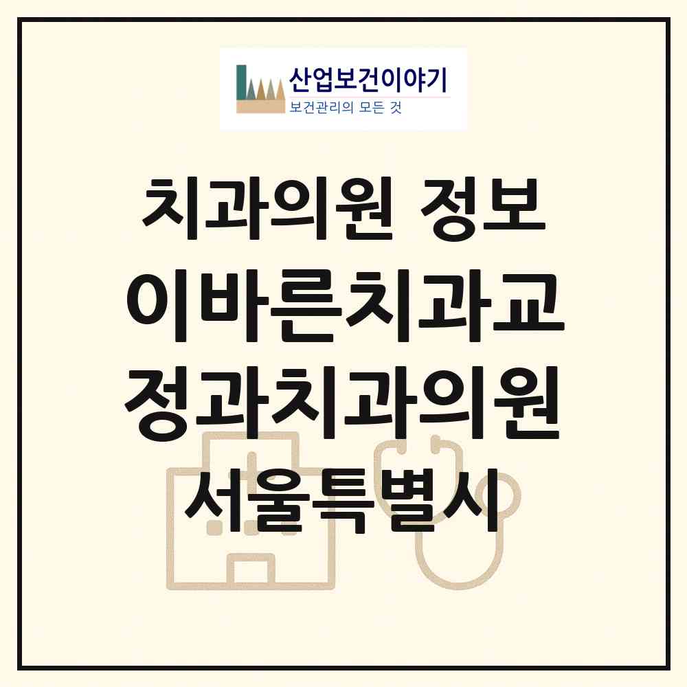 2026 이바른치과교정과치과의원 (서울 노원구 상계6.7동)|치과의원|요양기관 정보