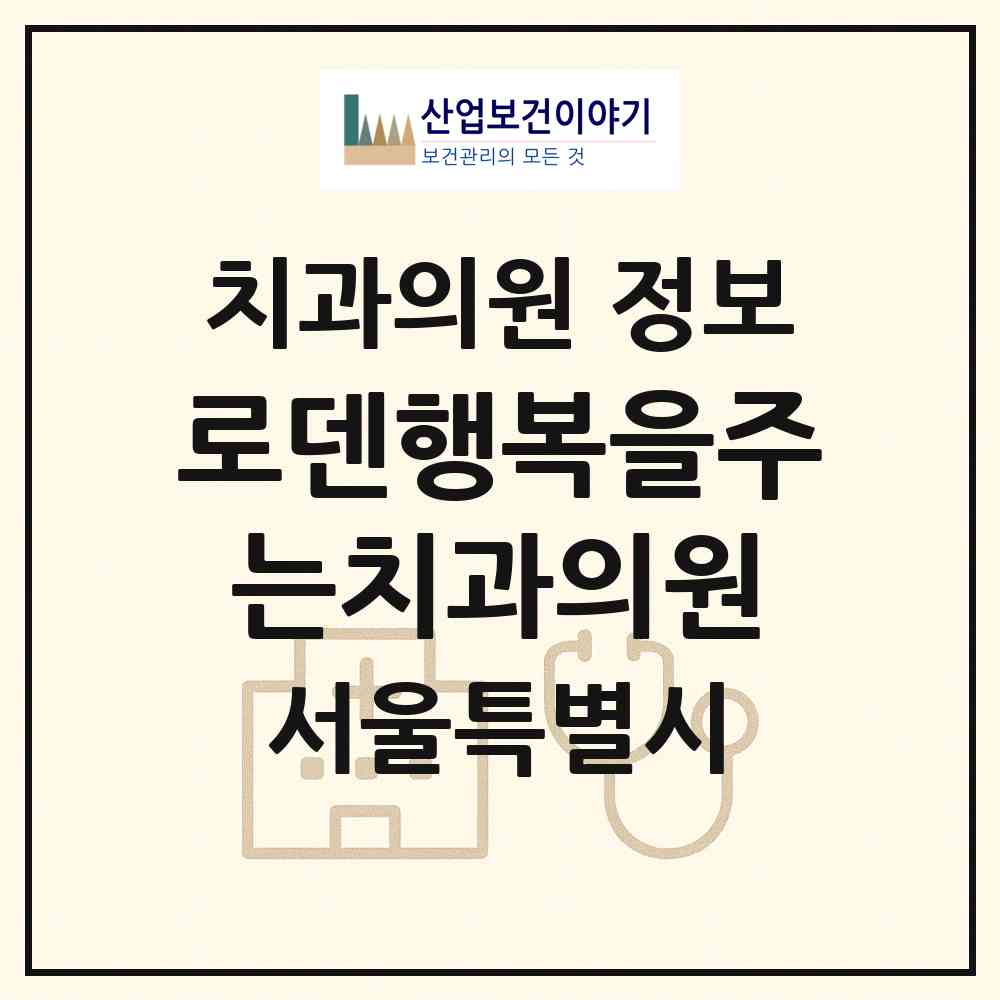 2026 로덴행복을주는치과의원 (서울 양천구 신월2동)|치과의원|요양기관 정보