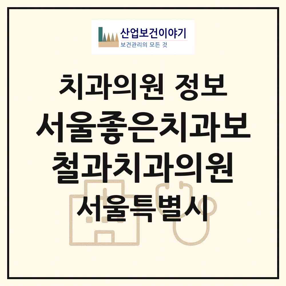 2026 서울좋은치과보철과치과의원 (서울 강남구 대치1동)|치과의원|요양기관 정보