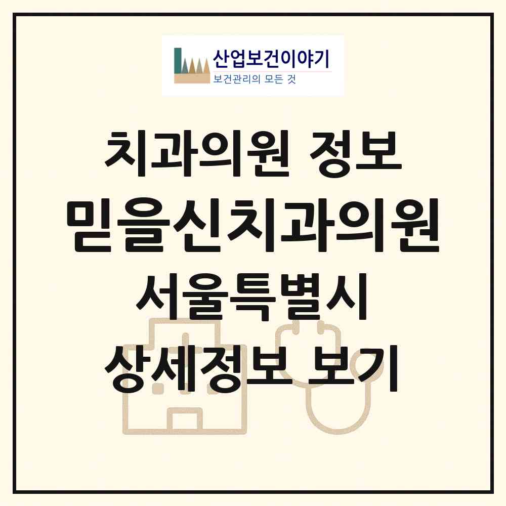 2026 믿을신치과의원 (서울 강남구 청담동)|치과의원|요양기관 정보