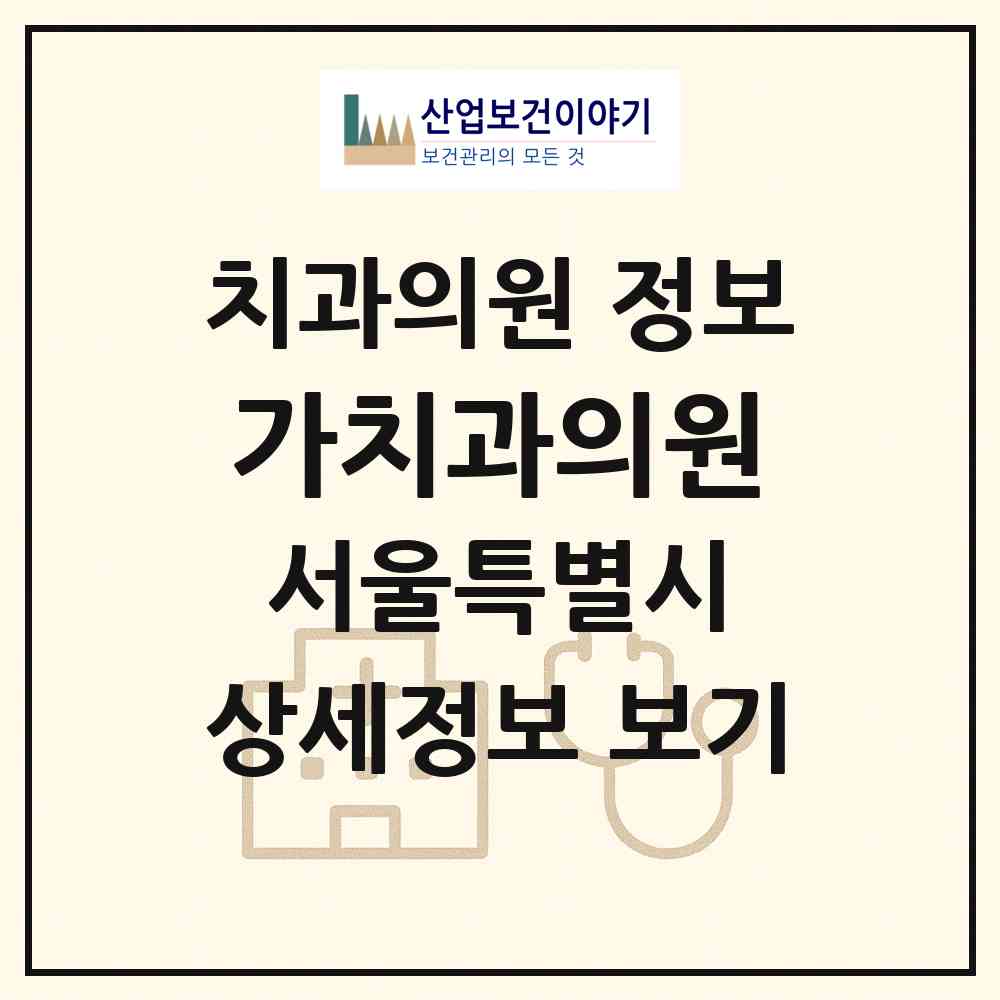 2026 가치과의원 (서울 송파구 방이2동)|치과의원|요양기관 정보