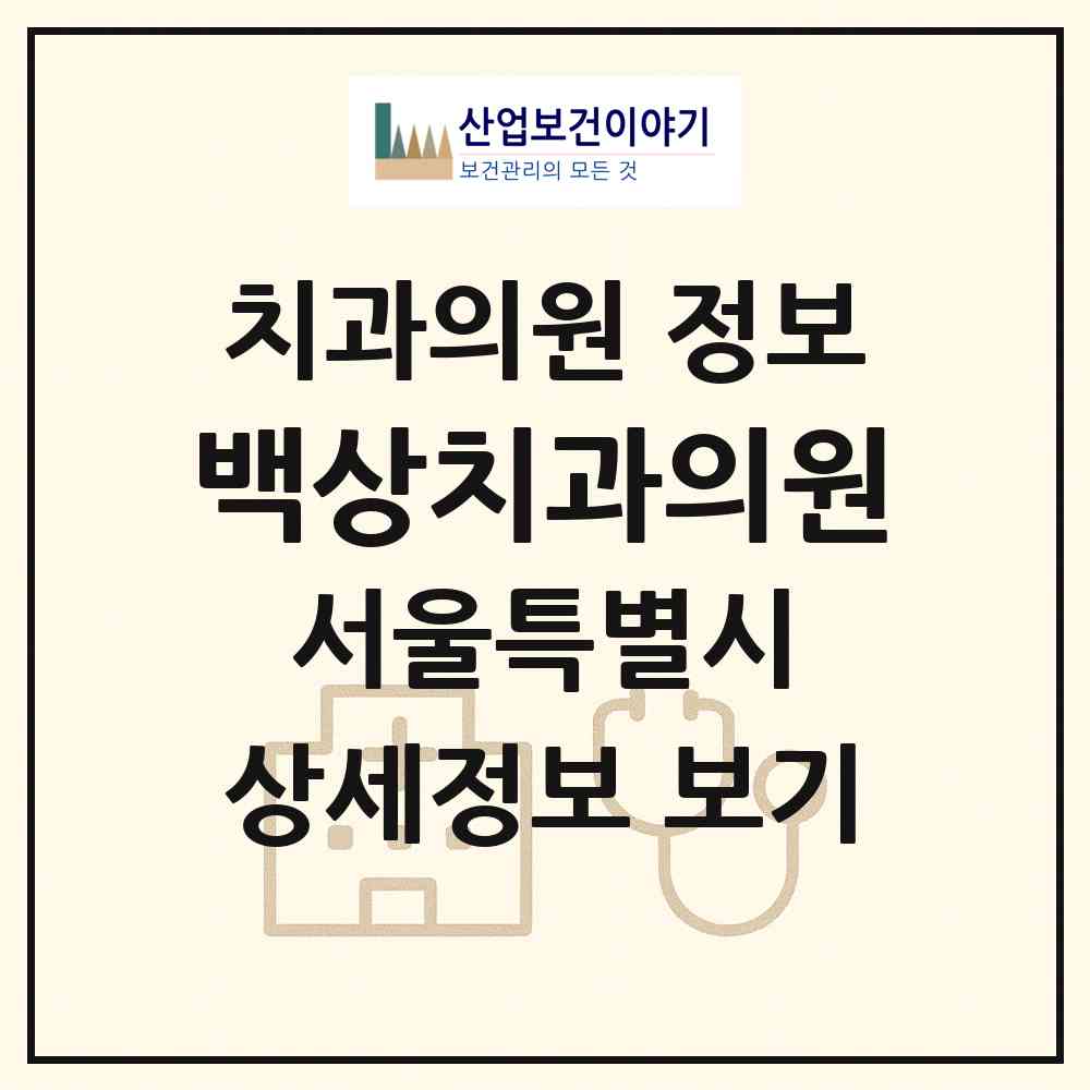 2026 백상치과의원 (서울 영등포구 여의동)|치과의원|요양기관 정보