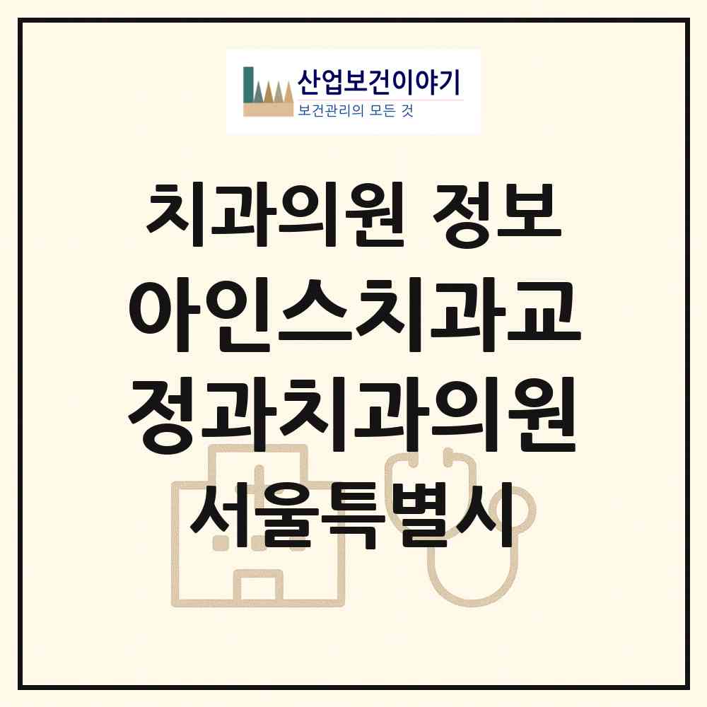 2026 아인스치과교정과치과의원 (서울 서초구 서초4동)|치과의원|요양기관 정보