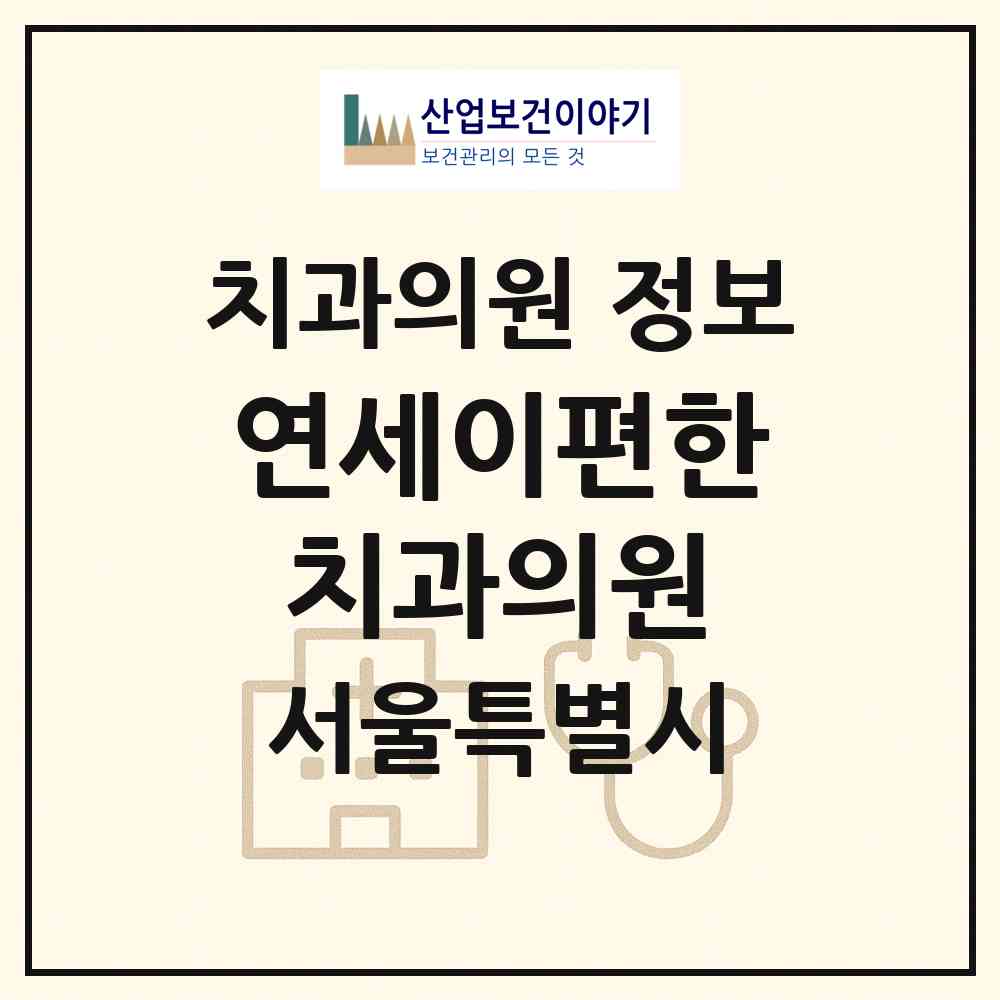 2026 연세이편한치과의원 (서울 영등포구 신길6동)|치과의원|요양기관 정보