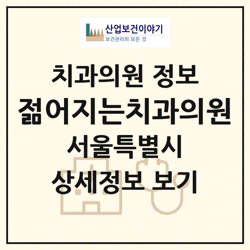 2026 젊어지는치과의원 (서울 강남구 도곡2동)|치과의원|요양기관 정보