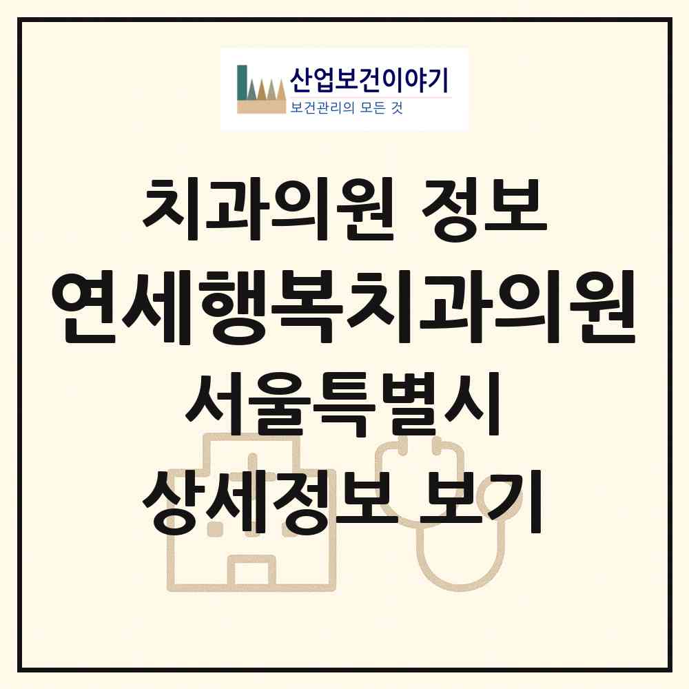 2026 연세행복치과의원 (서울 용산구 남영동)|치과의원|요양기관 정보