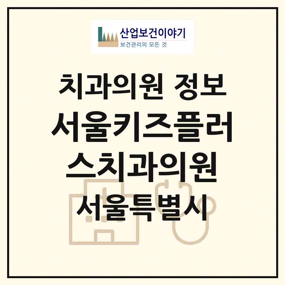 2026 서울키즈플러스치과의원 (서울 관악구 행운동)|치과의원|요양기관 정보