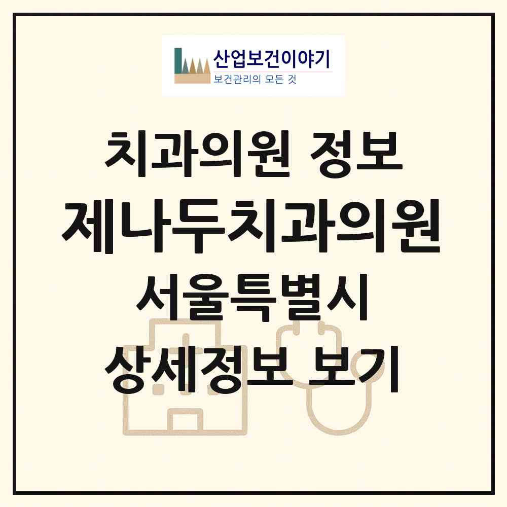 2026 제나두치과의원 (서울 서초구 방배1동)|치과의원|요양기관 정보