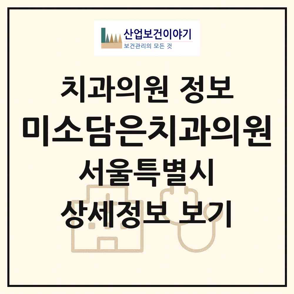 2026 미소담은치과의원 (서울 양천구 신정1동)|치과의원|요양기관 정보