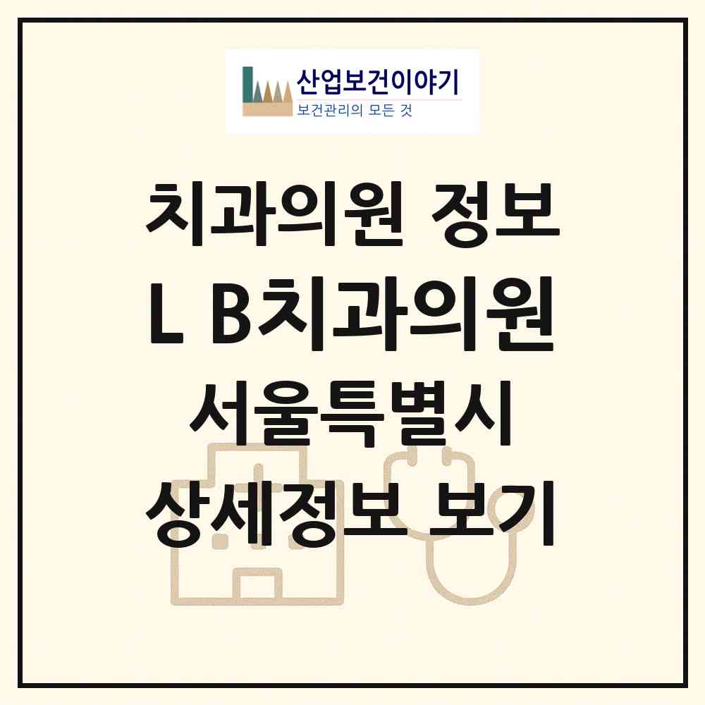 2026 L&B치과의원 (서울 강북구 수유3동)|치과의원|요양기관 정보