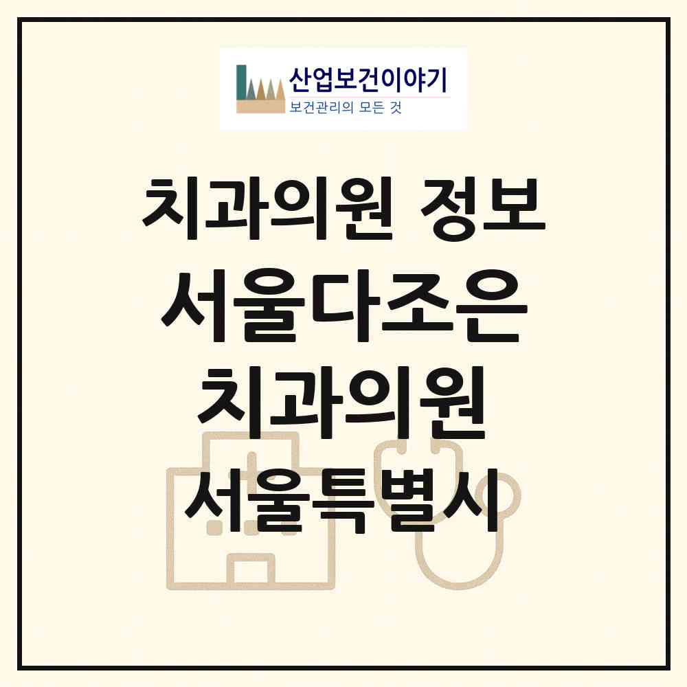 2026 서울다조은치과의원 (서울 은평구 응암1동)|치과의원|요양기관 정보