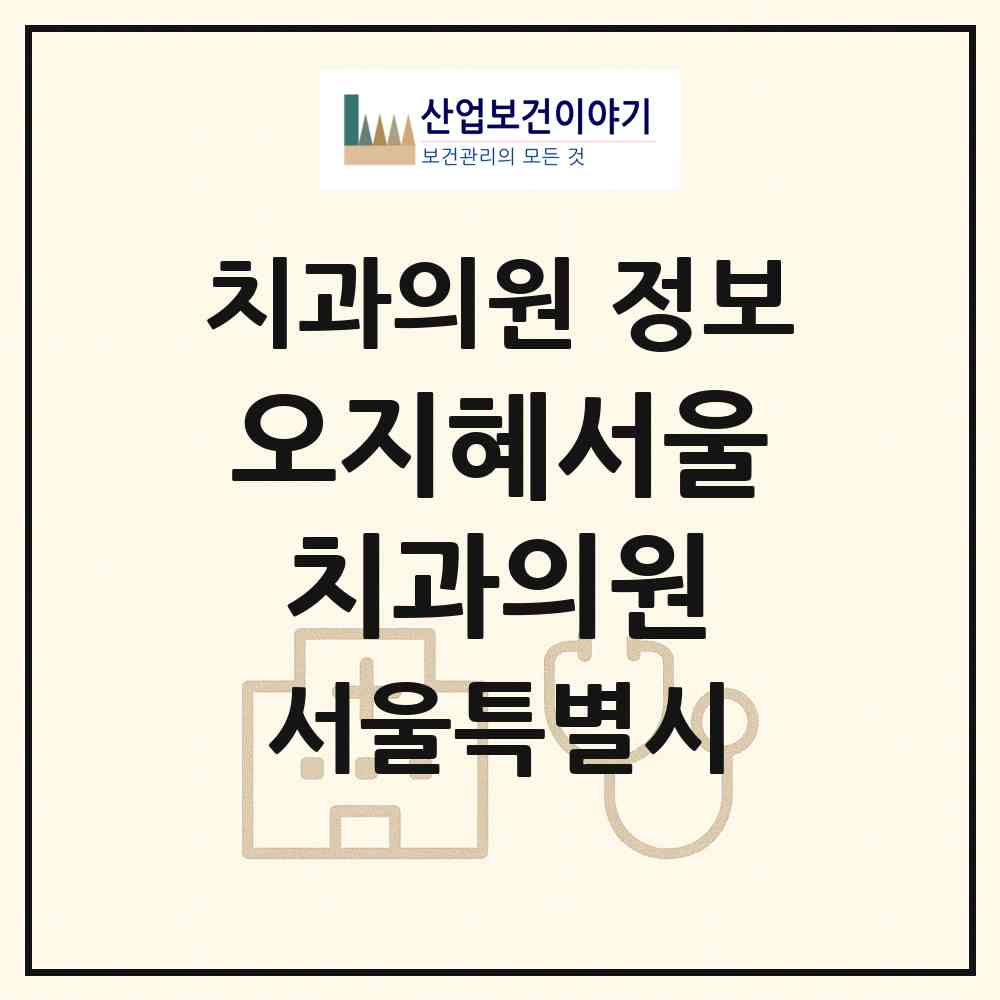 2026 오지혜서울치과의원 (서울 송파구 가락본동)|치과의원|요양기관 정보