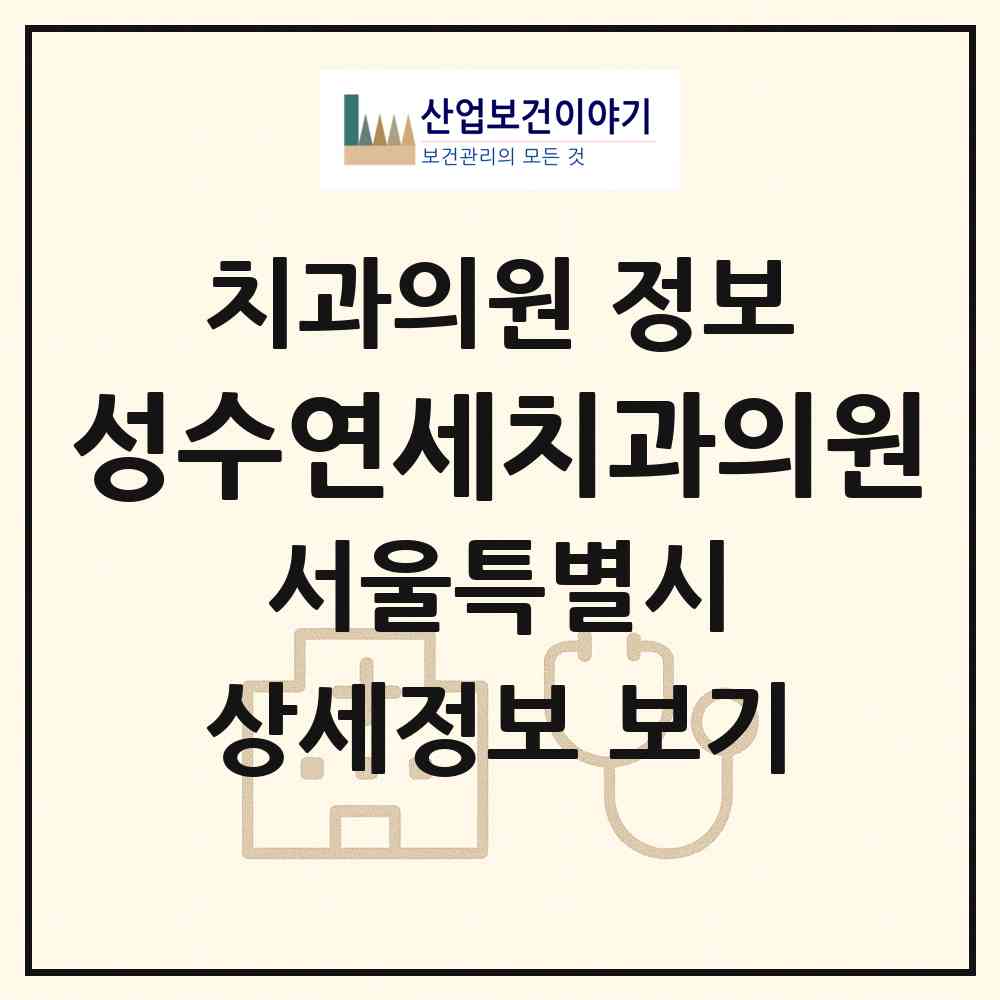 2026 성수연세치과의원 (서울 성동구 성수2가3동)|치과의원|요양기관 정보